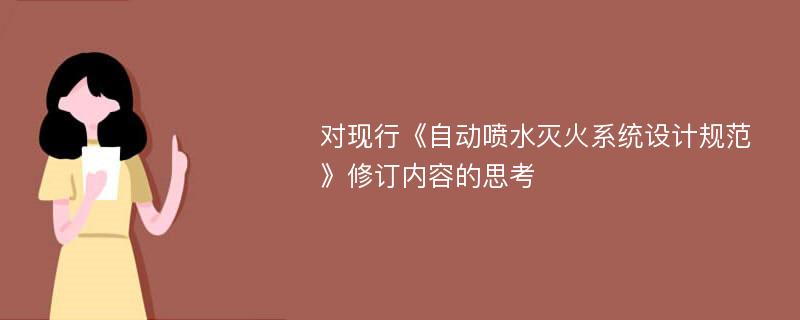 对现行《自动喷水灭火系统设计规范》修订内容的思考