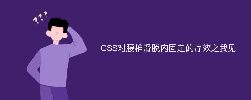 GSS对腰椎滑脱内固定的疗效之我见