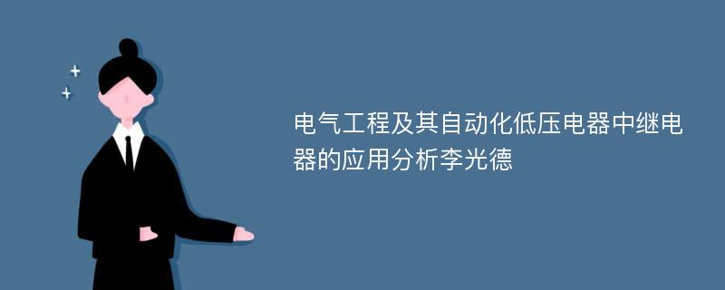 电气工程及其自动化低压电器中继电器的应用分析李光德