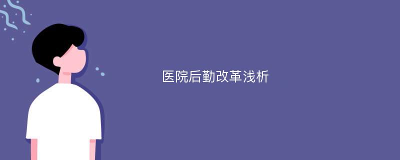 医院后勤改革浅析