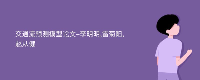 交通流预测模型论文-李明明,雷菊阳,赵从健