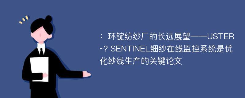 ：环锭纺纱厂的长远展望——USTER~? SENTINEL细纱在线监控系统是优化纱线生产的关键论文