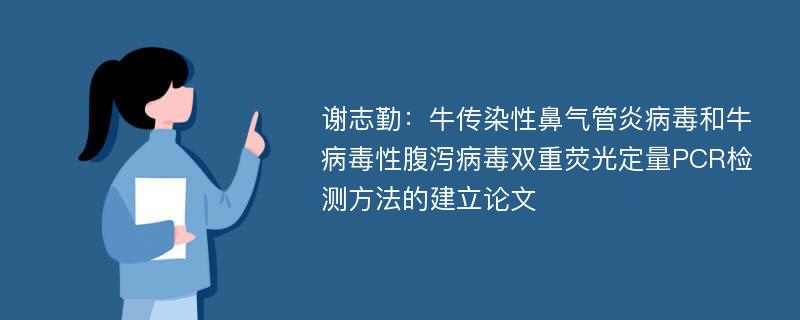 谢志勤：牛传染性鼻气管炎病毒和牛病毒性腹泻病毒双重荧光定量PCR检测方法的建立论文