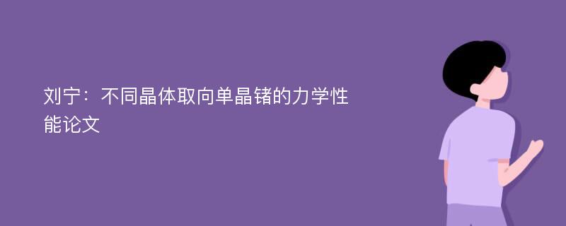 刘宁：不同晶体取向单晶锗的力学性能论文