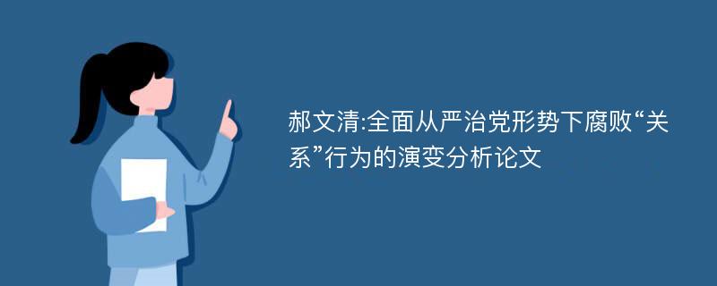 郝文清:全面从严治党形势下腐败“关系”行为的演变分析论文