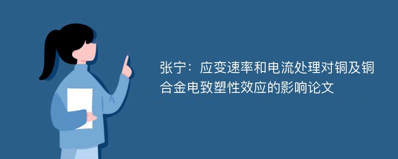 张宁：应变速率和电流处理对铜及铜合金电致塑性效应的影响论文