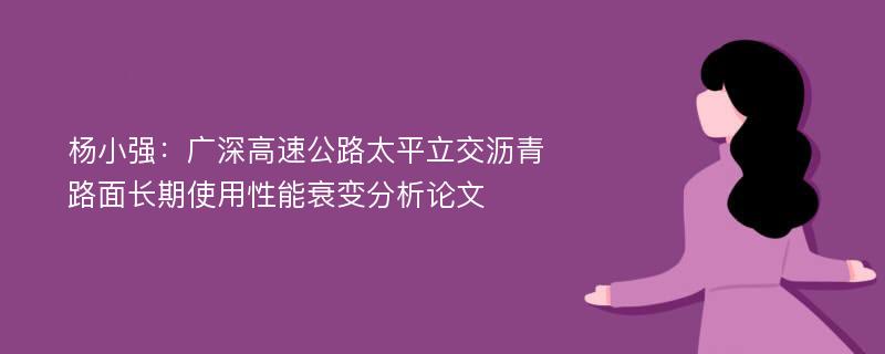 杨小强：广深高速公路太平立交沥青路面长期使用性能衰变分析论文