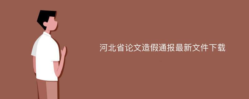 河北省论文造假通报最新文件下载