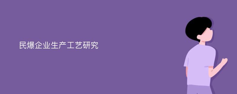 民爆企业生产工艺研究