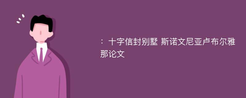 ：十字信封别墅 斯诺文尼亚卢布尔雅那论文