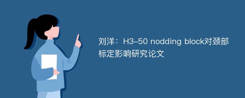 刘洋：H3-50 nodding block对颈部标定影响研究论文