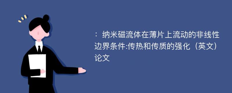 ：纳米磁流体在薄片上流动的非线性边界条件:传热和传质的强化（英文）论文