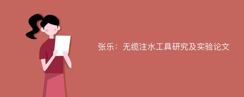 张乐：无缆注水工具研究及实验论文