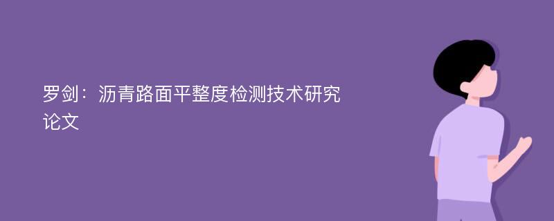 罗剑：沥青路面平整度检测技术研究论文