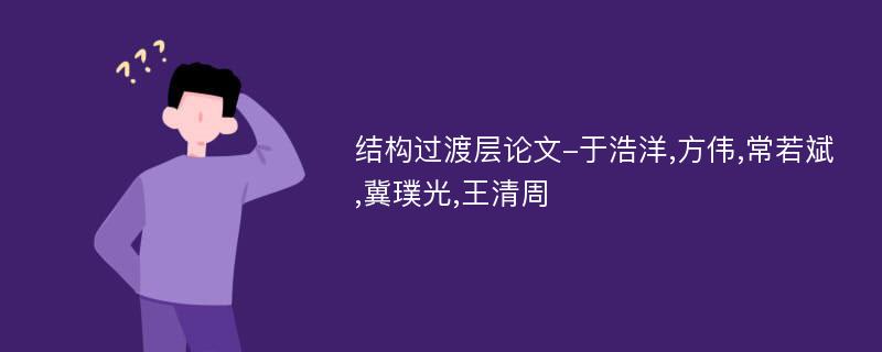 结构过渡层论文-于浩洋,方伟,常若斌,冀璞光,王清周