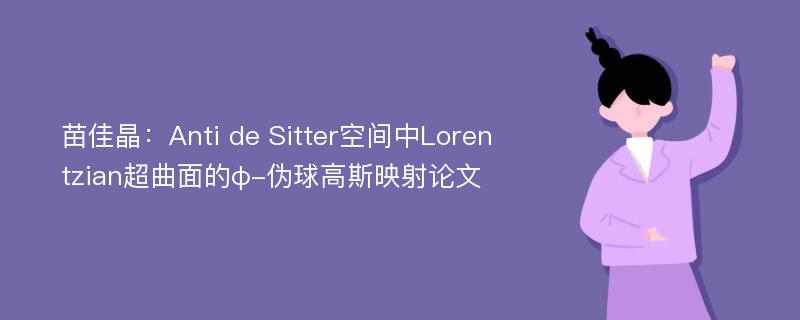 苗佳晶：Anti de Sitter空间中Lorentzian超曲面的φ-伪球高斯映射论文