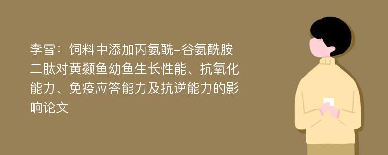 李雪：饲料中添加丙氨酰-谷氨酰胺二肽对黄颡鱼幼鱼生长性能、抗氧化能力、免疫应答能力及抗逆能力的影响论文