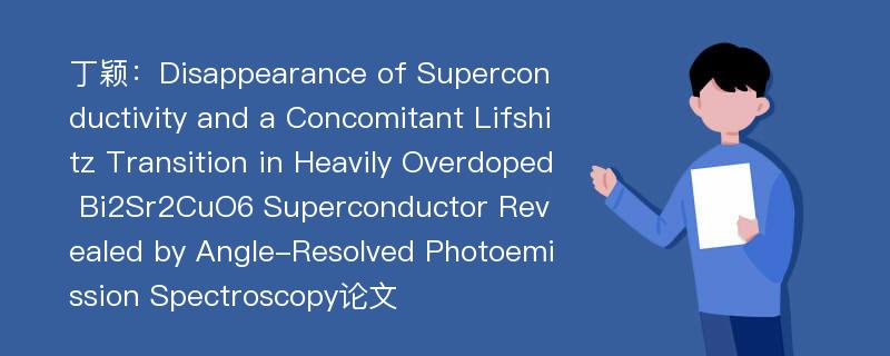 丁颖：Disappearance of Superconductivity and a Concomitant Lifshitz Transition in Heavily Overdoped Bi2Sr2CuO6 Superconductor Revealed by Angle-Resolved Photoemission Spectroscopy论文