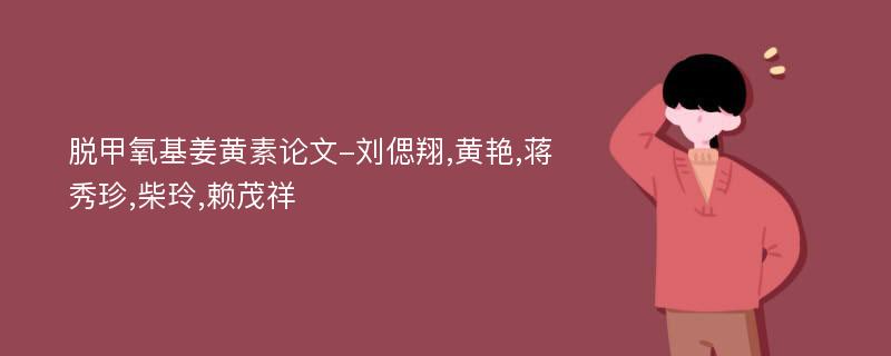 脱甲氧基姜黄素论文-刘偲翔,黄艳,蒋秀珍,柴玲,赖茂祥