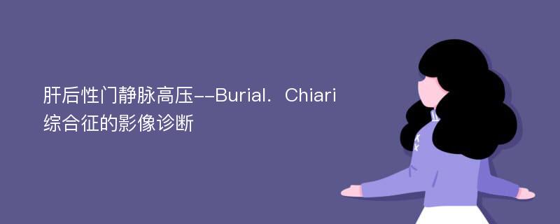 肝后性门静脉高压--Burial．Chiari综合征的影像诊断