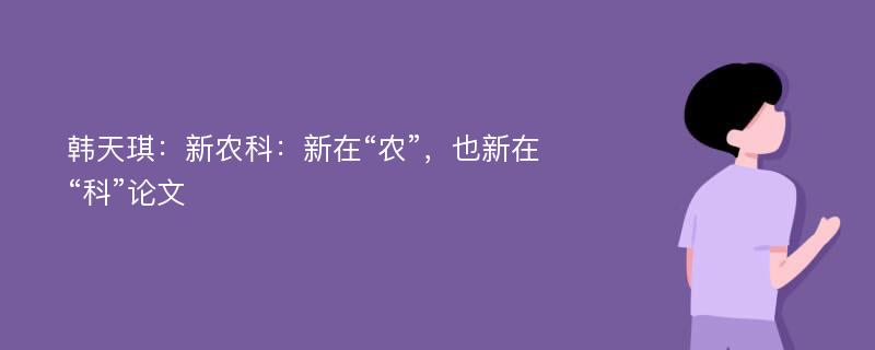 韩天琪：新农科：新在“农”，也新在“科”论文