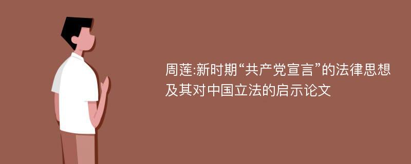 周莲:新时期“共产党宣言”的法律思想及其对中国立法的启示论文