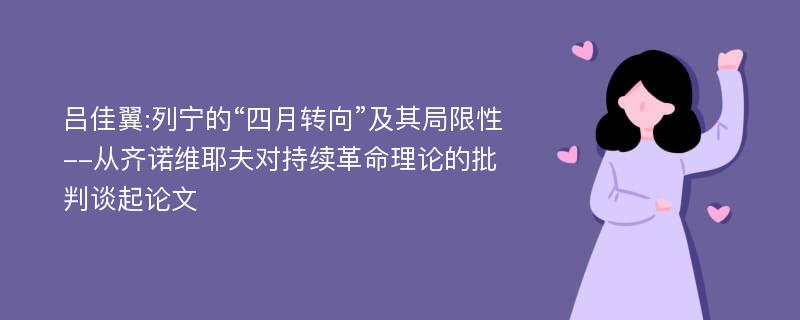 吕佳翼:列宁的“四月转向”及其局限性--从齐诺维耶夫对持续革命理论的批判谈起论文