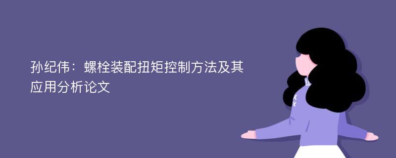 孙纪伟：螺栓装配扭矩控制方法及其应用分析论文