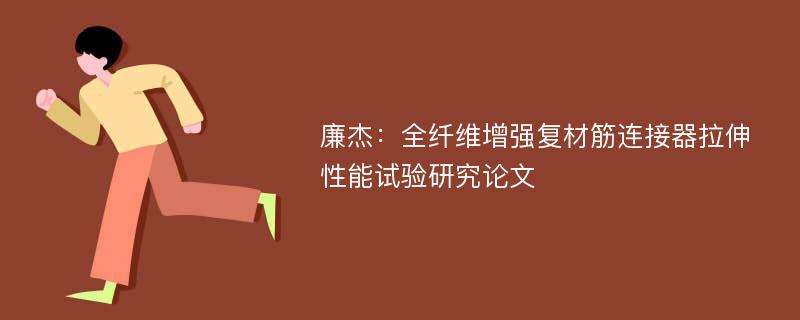 廉杰：全纤维增强复材筋连接器拉伸性能试验研究论文