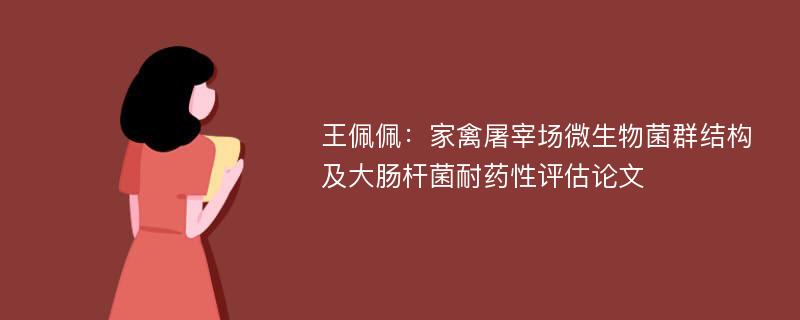 王佩佩：家禽屠宰场微生物菌群结构及大肠杆菌耐药性评估论文