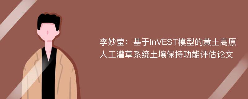 李妙莹：基于InVEST模型的黄土高原人工灌草系统土壤保持功能评估论文