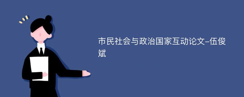 市民社会与政治国家互动论文-伍俊斌