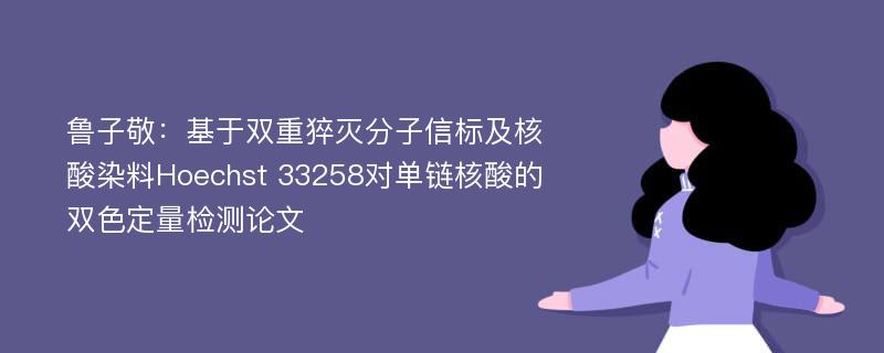 鲁子敬：基于双重猝灭分子信标及核酸染料Hoechst 33258对单链核酸的双色定量检测论文