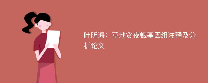 叶昕海：草地贪夜蛾基因组注释及分析论文