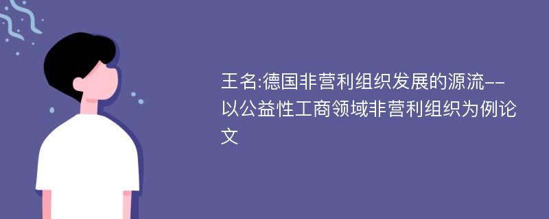 王名:德国非营利组织发展的源流--以公益性工商领域非营利组织为例论文