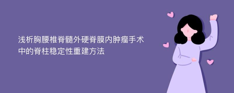 浅析胸腰椎脊髓外硬脊膜内肿瘤手术中的脊柱稳定性重建方法