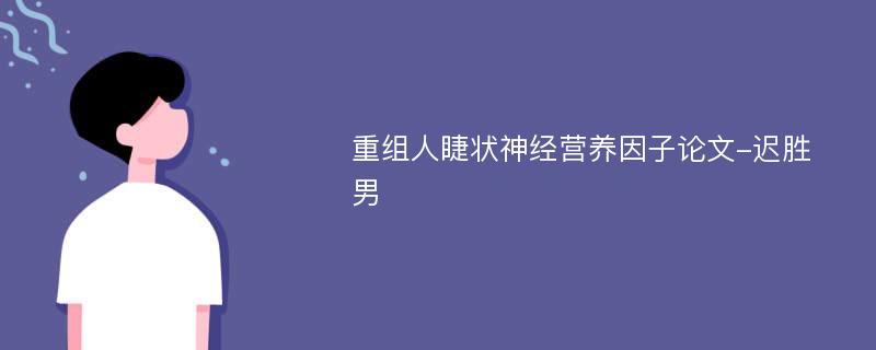 重组人睫状神经营养因子论文-迟胜男