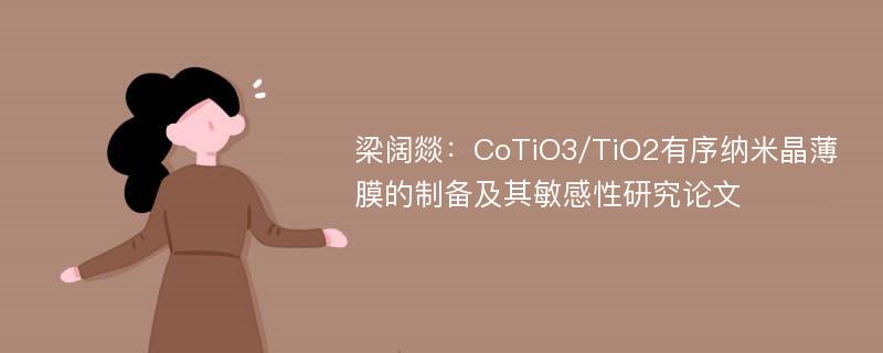 梁阔燚：CoTiO3/TiO2有序纳米晶薄膜的制备及其敏感性研究论文