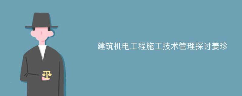 建筑机电工程施工技术管理探讨姜珍