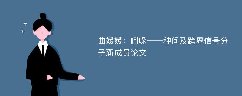 曲媛媛：吲哚——种间及跨界信号分子新成员论文