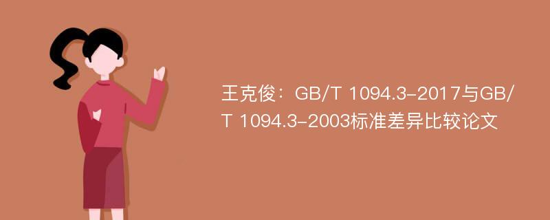 王克俊：GB/T 1094.3-2017与GB/T 1094.3-2003标准差异比较论文