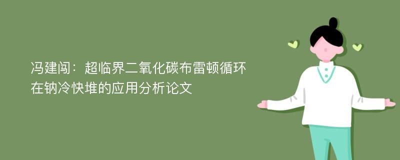 冯建闯：超临界二氧化碳布雷顿循环在钠冷快堆的应用分析论文