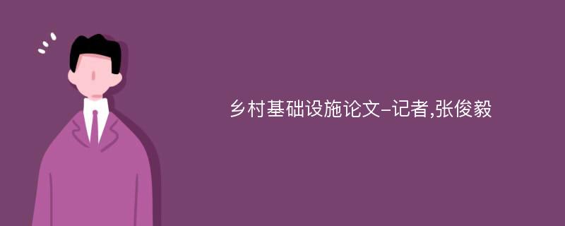 乡村基础设施论文-记者,张俊毅