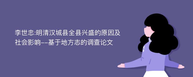 李世忠:明清汉城县全县兴盛的原因及社会影响--基于地方志的调查论文