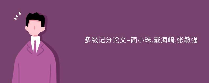 多级记分论文-简小珠,戴海崎,张敏强