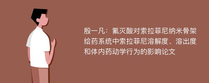 殷一凡：氟灭酸对索拉菲尼纳米骨架给药系统中索拉菲尼溶解度、溶出度和体内药动学行为的影响论文