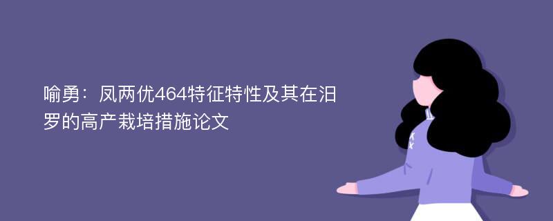 喻勇：凤两优464特征特性及其在汨罗的高产栽培措施论文