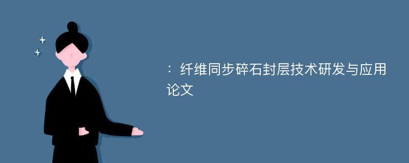 ：纤维同步碎石封层技术研发与应用论文