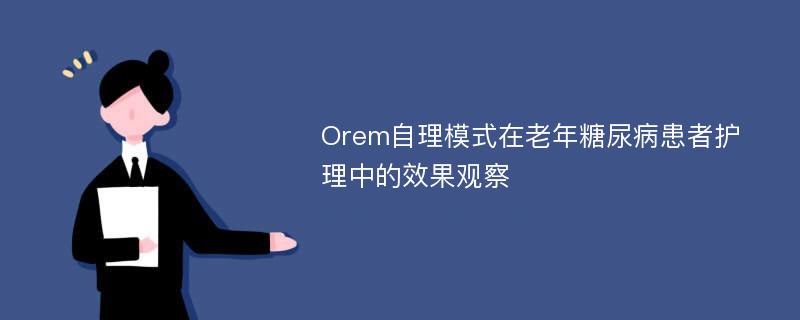 Orem自理模式在老年糖尿病患者护理中的效果观察