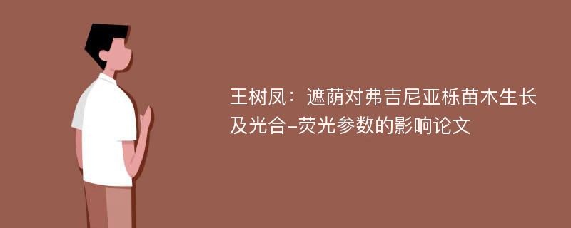 王树凤：遮荫对弗吉尼亚栎苗木生长及光合-荧光参数的影响论文